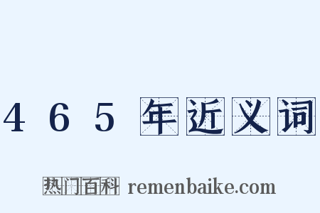 465年近义词是什么意思的图片